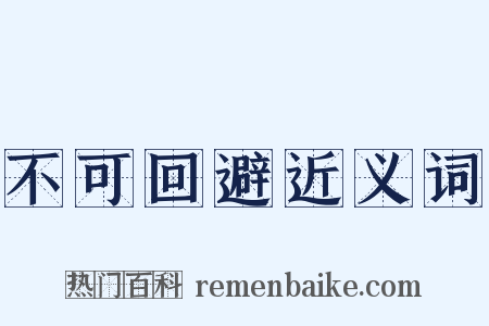 不可回避近义词是什么意思的图片